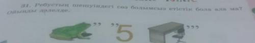 31. Ребустың шешуіндегі сөз болымсыз етістік бола ала ма?oйынды дәлелде.​