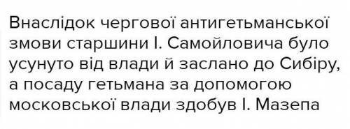 1. Яка ознака, на вашу думку, об'єднує гетьманів Б. Хмельницького, І. Самойловича та І. Мазепу? 2. Ч