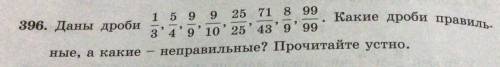 396. Даны дроби 1/4 5/6 9/9 9/10 25/25 71/43 8/9 99/99. Какие дроби правильные, а какие неправильные