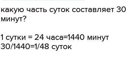 Какую часть суток занимает 9 ч и 30 мин?​