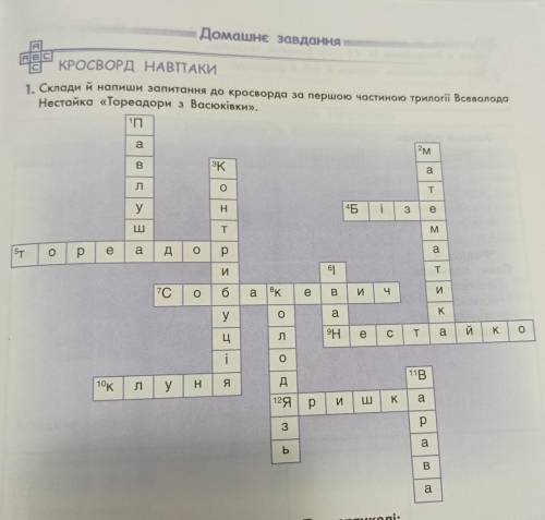 1. Склади й напиши запитання до кросворда за першою частиною трилогії Всеволода Нестайка «Тореадори