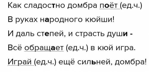 5. Спиши текст, вставляя пропущенные буквы. Как сладос...но домбра п...ёт В руках н...родного кюйши!