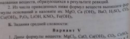 2. Из числа приведенных ниже формул веществ выпишите фор мулы оснований и назовите их: MgO, Ca (OH,