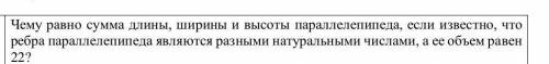 Чему равна сумма длины и ширины высоты параллелепипеда если известно что рёбра параллелепипеда являю