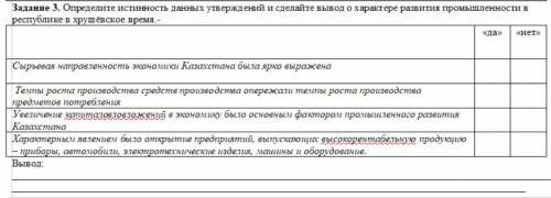 История Казахстана . Определите истинность данных утверждений и сделайте вывод о характере развития