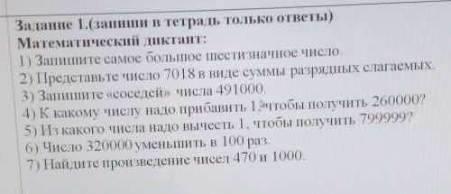 Задание 1.(запиши в тетрадь только ответы) Математический диктант:1) Запишите самое большое шести зн