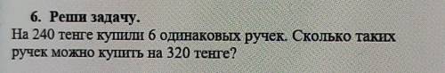 + на 240 тенге купили 6 одинаковых ручек.Сколько таких ручек можно купить на 320 тенге​