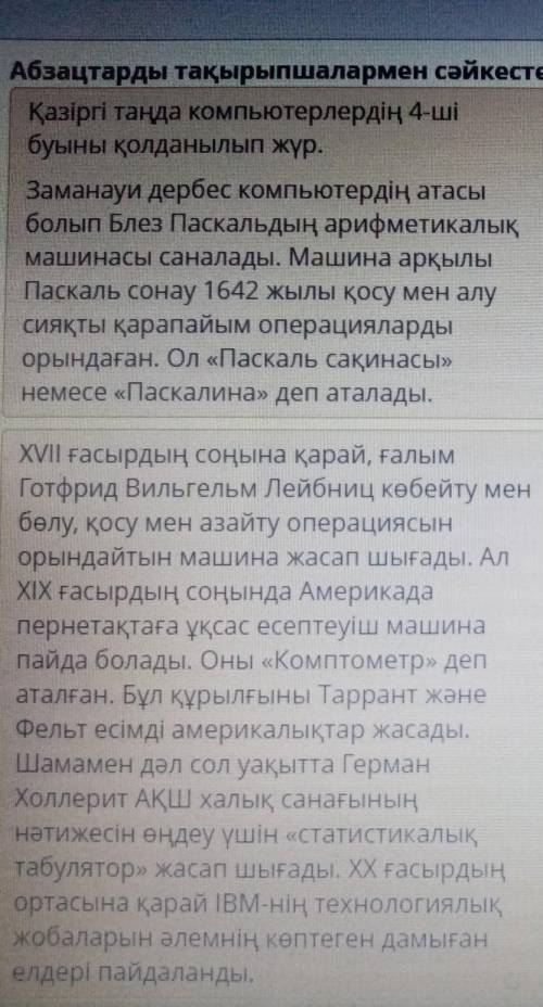 Абзацтарды тақырыпшалармен сәйкестендір . Дербес компьютердің даму кезеңдері. Алғашқы компьютер және