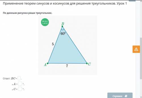 По данным рисунка реши треугольник.