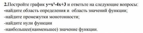 2.Постройте график у=х²-4х+3 и ответьте на следующие вопросы: -найдите область определения и область