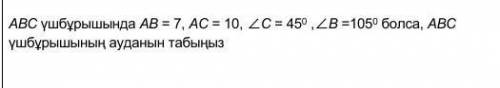 Если треугольник ABC AB = 7, AC = 10, C = 450°, ∠B = 105°, найдите площадь треугольника ABC