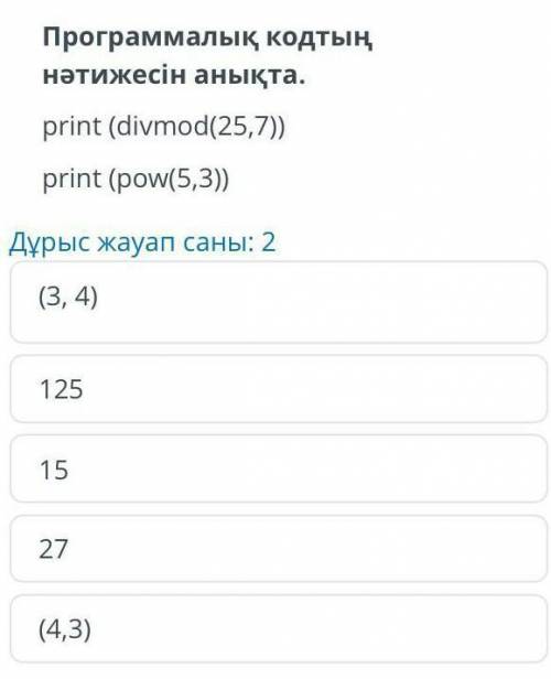 Определи результат программного кода print(divmod(25,7))print(pow(5,3))количество правильных ответов