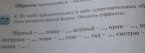 от имён прилагательных имён существительных образуй и запиши глаголы неопределённой форме обозначь с