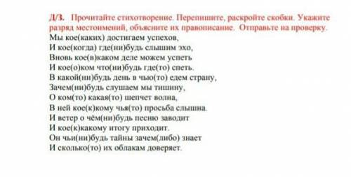 Прочитайте стихотворение. Перепишите, раскройте скобки. Укажитеразряд местоимений, объясните их прав