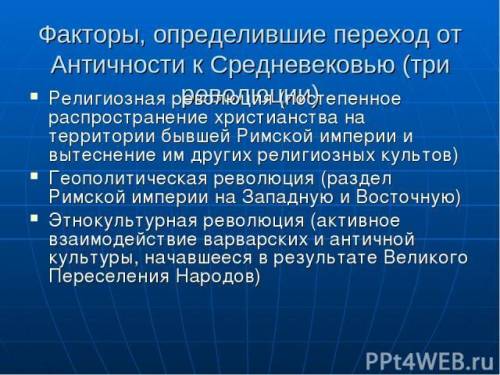 Определите не менее 3х факторов закономерности перехода от античности к средневековью