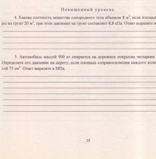 Какова плотность вещества однородного тела объемом 8 м3 если площадь его поры на грунд 20 м² ​