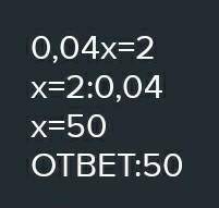 0,04x=2 Я знаю что будет 50 просто обисните как получилось