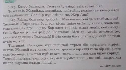 3-тапсырма. Мәтіннен ауыспалы мағынадағы сөздерді табыңдар,