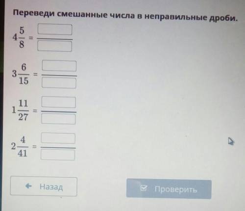 Переведи смешанные числа в неправильные дроби. oo | отII(=3601511II274241е НазадПроверить​