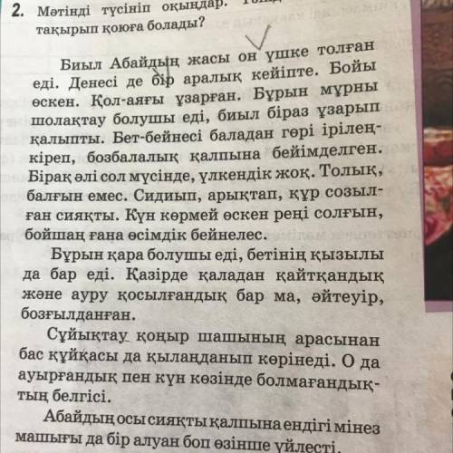 3. Мәтіндегі сипаттау жөніндегі сөздер мен сөз тіркестерін анықтап, ОЛАРДЫ Шиноним дермен ауыстырыңд