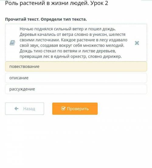 Роль растений в жизни людей. Урок 2 Прочитай текст. Определи тип текста.Посмотреть текстповествовани