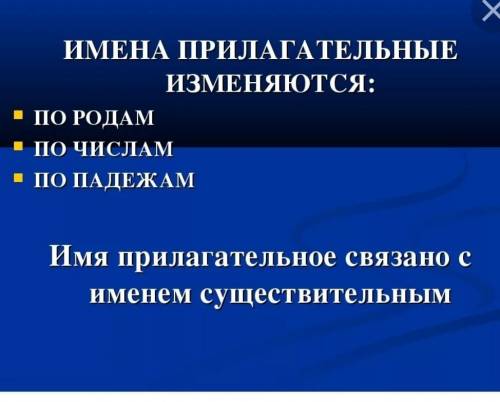 Имена прилагательные изменяются.А)по лицам,числам и падежам; Б)по числам и падежам; В)по родам (в ед