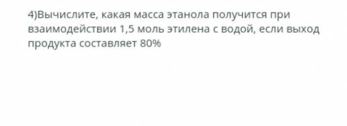 Вычислите какая масса этанола получится при взаимодействии 1,5 моль этилена с водой, если выход прод