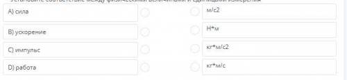 Установите соответствие между физическими величинами и единицами измерения