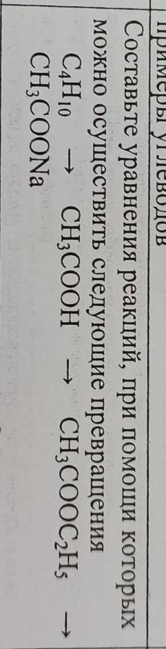 Составьте уравнение реакций, при которых можно осуществить следующие превращения​