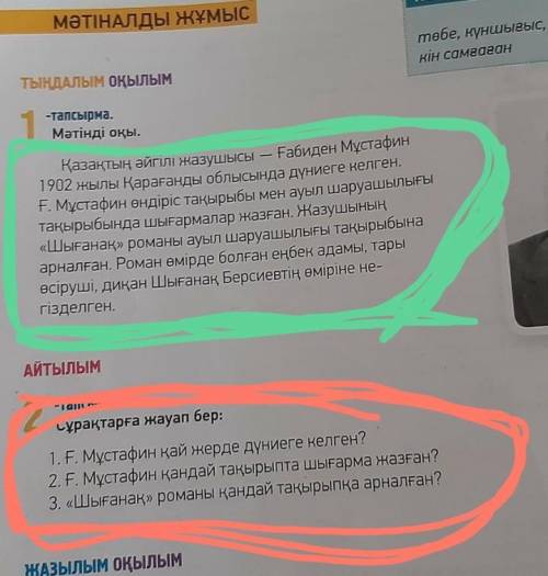 F. Мұстафин қай жерде дүниеге келген? ЧТО КРАСНФМ ПОМЕЧЕНО ТО И ЗАДАНИЕ. А ЧТО ЗЕЛЁНЫМ ЭТО ПРОСТО ИН