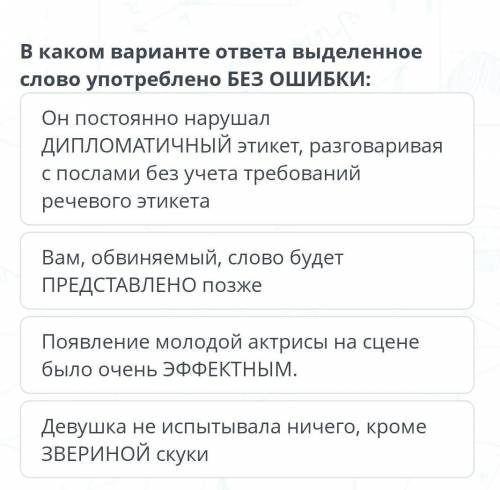 Он постоянно нарушал ДИПЛОМАТИЧНЫЙ этикет, разговаривая с послами без учета требований речевого этик