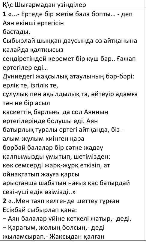 1. Әдеби шығармада көтерілген әлеуметтік-қоғамдық мәселені берілген үзінділер арқылы түсіндіріңіз. М