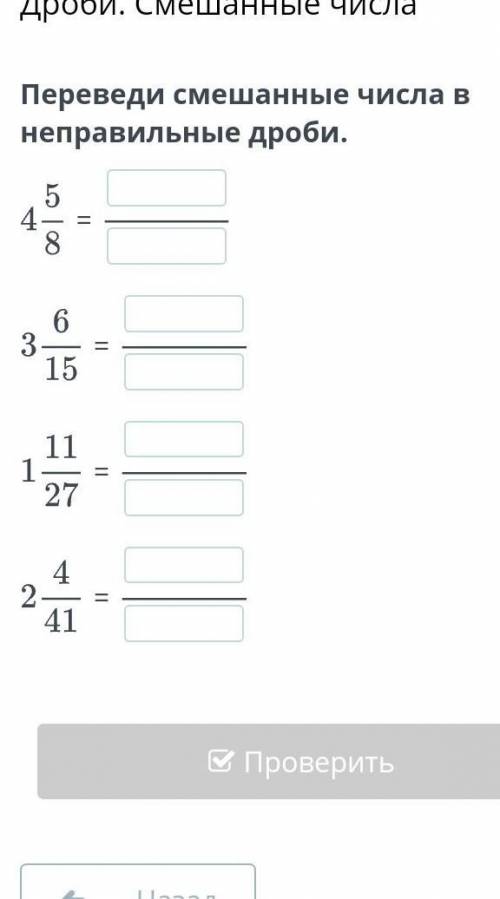 Переведи смешанные числа в неправильные дроби.====