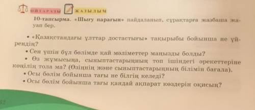 10-тапсырма.Шығу парағын пайдаланып, сұрақтарға жазбаша жауап беріңдер. 1)Қазақстандағы ұлттар до