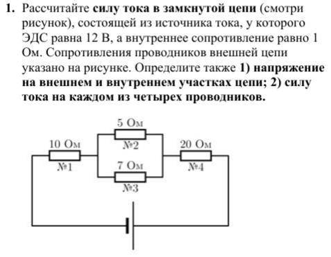 Рассчитайте силу тока в замкнутой цепи (смотри рисунок), состоящей из источника тока, у которого ЭДС