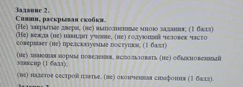 Задание 2. тСпиши, раскрывая скобки.(Не) закрытые двери, (не) выполненные мною задания; ( )(Не) вежд