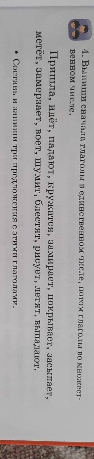 4. Выпиши сначала глаголы в единственном числе, потом глаголы во множест- венном числе.Пришла, идёт,