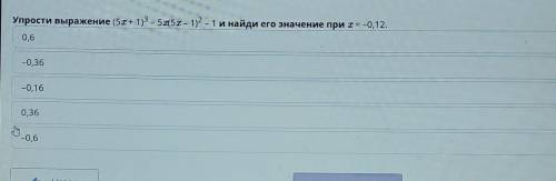 Упрости выражение (5х + 1) - Sat 5 – 1)? - 1 и найди его значение при тя -O,12. 0,6-0,36mp, 160,36-0