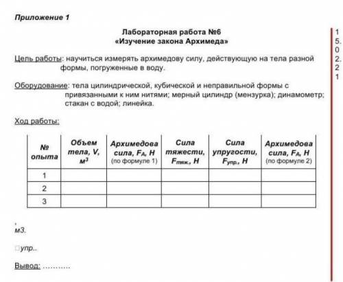 Лабораторная работа №6«Изучение закона Архимеда»Цель работы: научиться измерять архимедову силу, дей