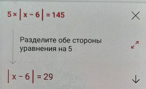 ЧЕМ МОЖЕТЕ Решите уравнение: 5|х - 6| = 145.