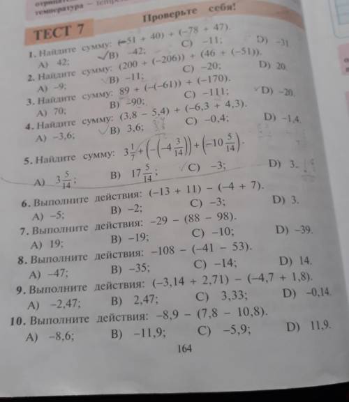 По матем 6 класса стр 164 Тест 7 Проверьте себя​