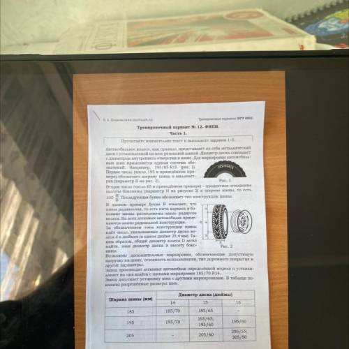 1. Шины какой наименьшей ширины можно устанавливать на автомо- биль, если диаметр диска равен 16 дюй
