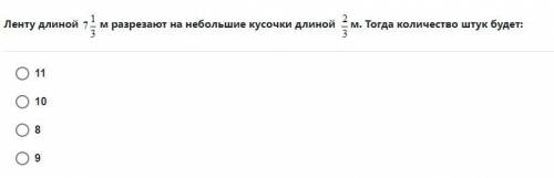 Ленту длиной м разрезают на небольшие кусочки длиной м. Тогда количество штук будет: