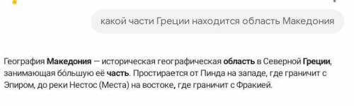 1. В какой части Греции находится область Македония? 2. Какой город был столицей Македонии? 3. Какие