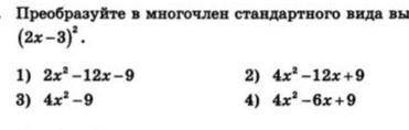 Преобразуйте в многочлен стандартного вида выражение запишите с решением​