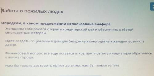 Забота о пожилых людяхопредели,в каком предложении использована анафора ​