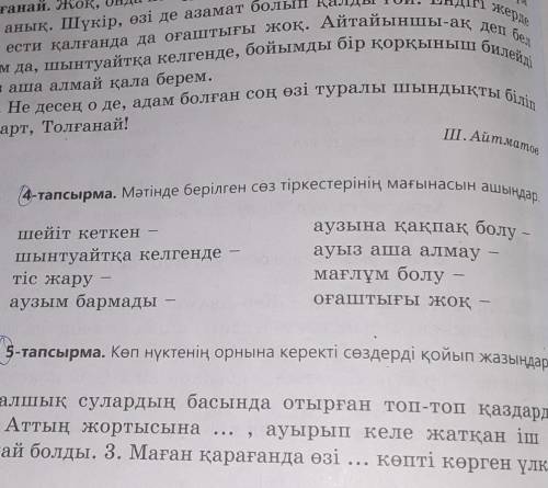 -тапсырма. Мәтінде берілген сөз тіркестерінің мағынасын ашыңдар. шейіт кеткеншынтуайтқа келгендетіс