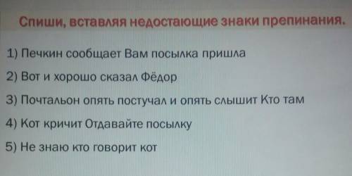 Спиши, вставляя недостающие знаки препинания. 1) Печкин сообщает Вам посылка пришла2) Вот и хорошо с