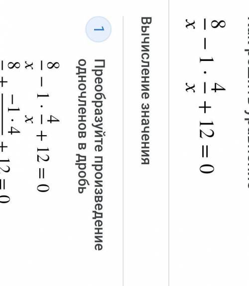 : Реши уравнение 8/x−4/x+12=0.