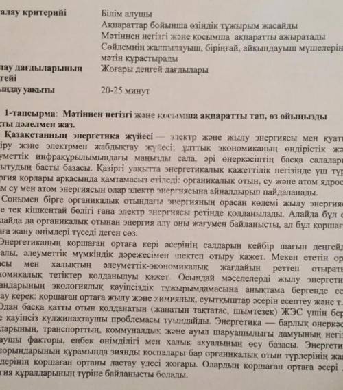 1-тапсырма. Мәтіннен негізгі және нема акпаратты тип, өз ойыныцы Қазакстиннын энергетнка жуйесl эзек